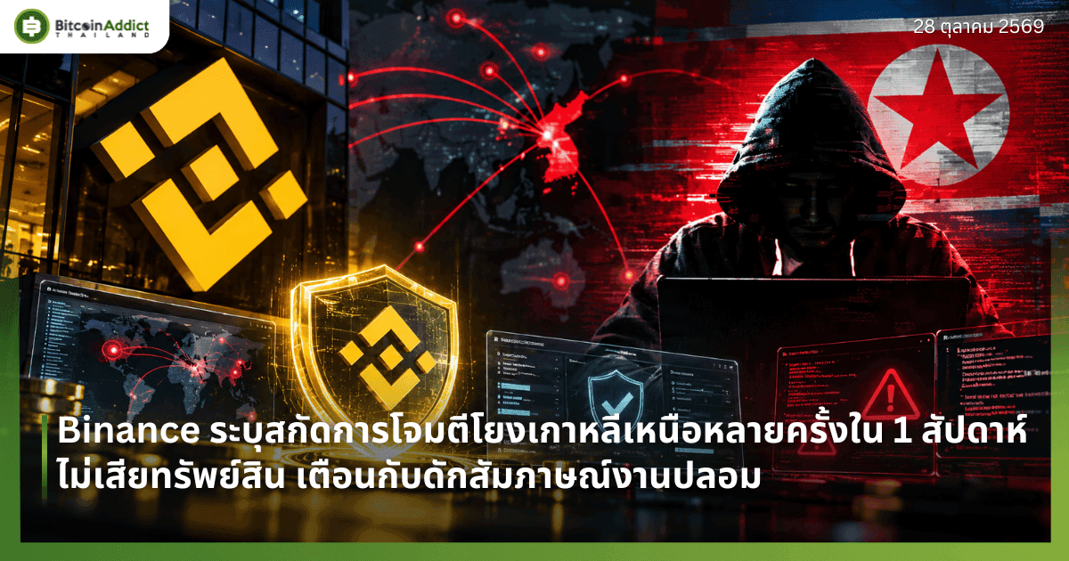 Binance ระบุสกัดการโจมตีโยงเกาหลีเหนือหลายครั้งใน 1 สัปดาห์ ไม่เสียทรัพย์สิน เตือนกับดักสัมภาษณ์งานปลอม