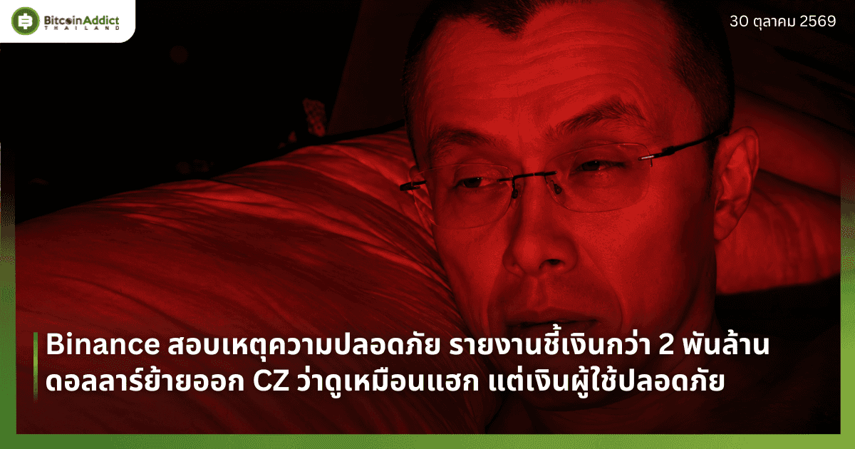 Binance สอบเหตุความปลอดภัย รายงานชี้เงินกว่า 2 พันล้านดอลลาร์ย้ายออก CZ ว่าดูเหมือนแฮก แต่เงินผู้ใช้ปลอดภัย