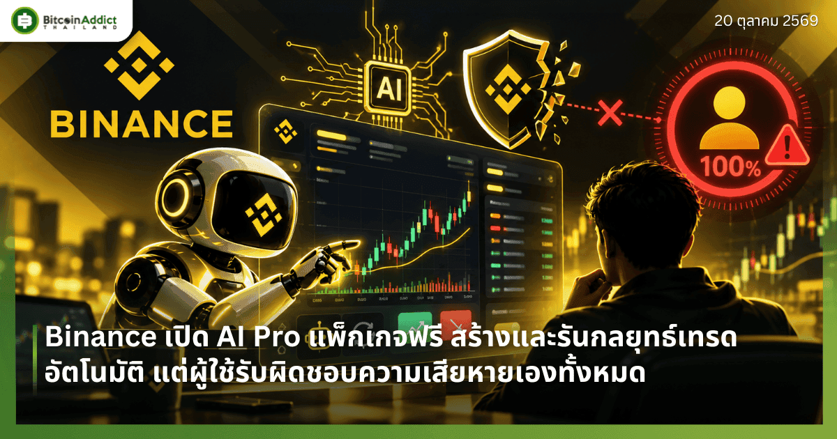 Binance เปิด AI Pro แพ็กเกจฟรี สร้างและรันกลยุทธ์เทรดอัตโนมัติ แต่ผู้ใช้รับผิดชอบความเสียหายเองทั้งหมด