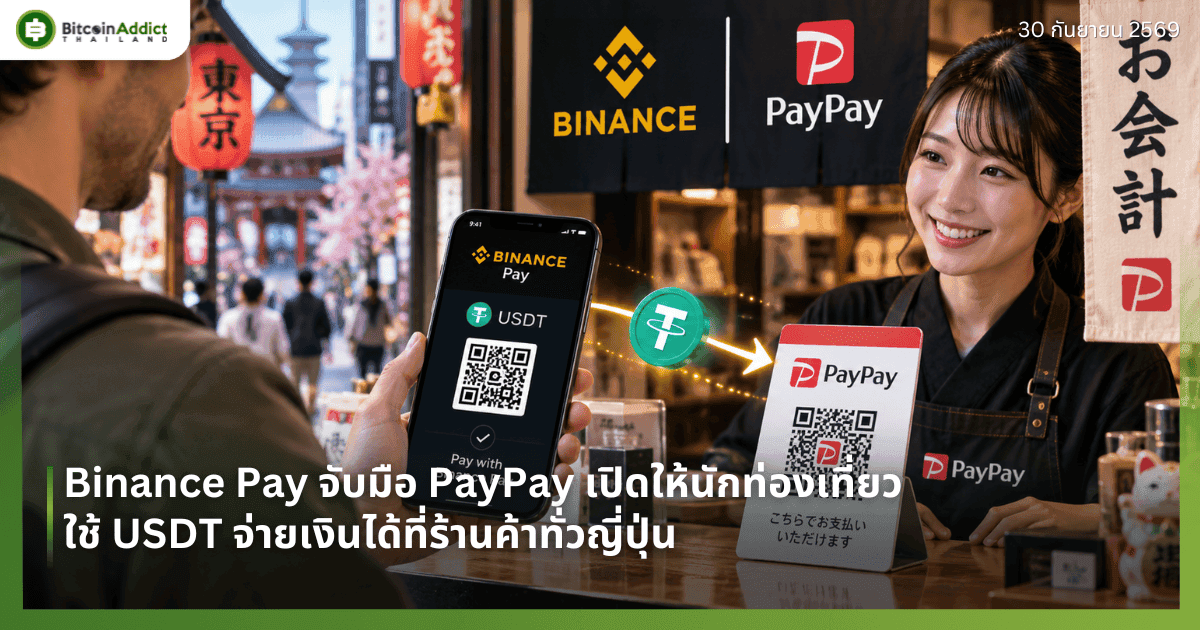 Binance Pay จับมือ PayPay เปิดให้นักท่องเที่ยวใช้ USDT จ่ายเงินได้ที่ร้านค้าทั่วญี่ปุ่น