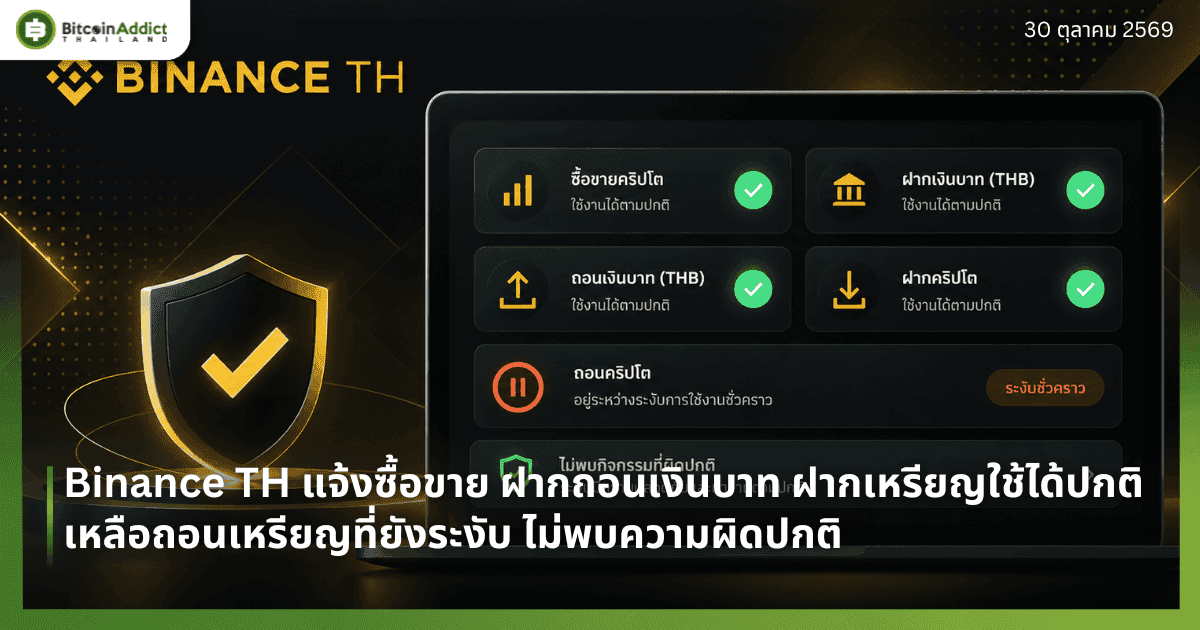 Binance TH แจ้งซื้อขาย ฝากถอนเงินบาท ฝากเหรียญใช้ได้ปกติ เหลือถอนเหรียญที่ยังระงับ ไม่พบความผิดปกติ