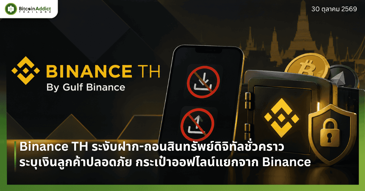 Binance TH ระงับฝาก-ถอนสินทรัพย์ดิจิทัลชั่วคราว ระบุเงินลูกค้าปลอดภัย กระเป๋าออฟไลน์แยกจาก Binance