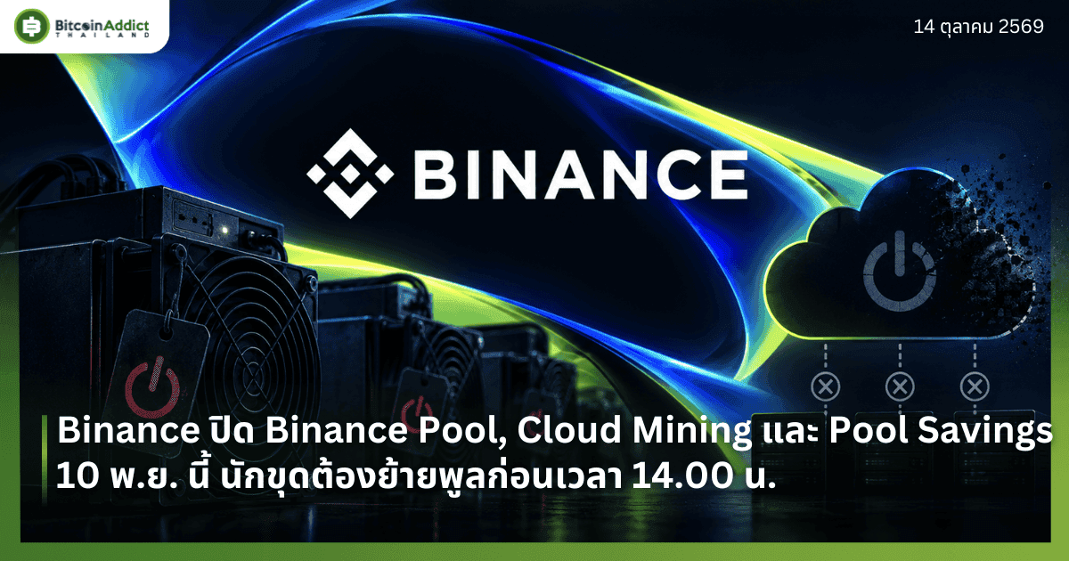 Binance ปิด Binance Pool, Cloud Mining และ Pool Savings 10 พ.ย. นี้ นักขุดต้องย้ายพูลก่อนเวลา 14.00 น.