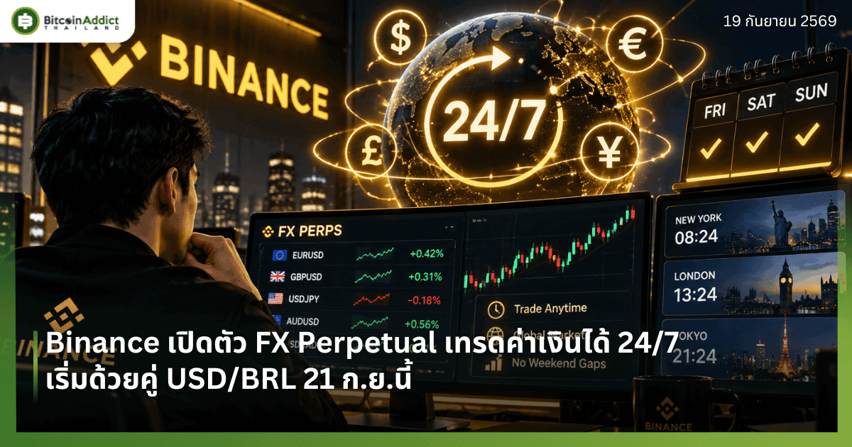 Binance เปิดตัว FX Perpetual เทรดค่าเงินได้ 24/7 เริ่มด้วยคู่ USD/BRL 21 ก.ย.นี้