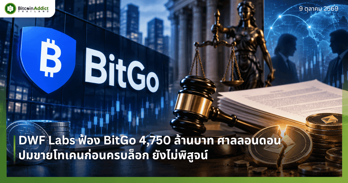 DWF Labs ฟ้อง BitGo 4,750 ล้านบาท ศาลลอนดอน ปมขายโทเคนก่อนครบล็อก ยังไม่พิสูจน์
