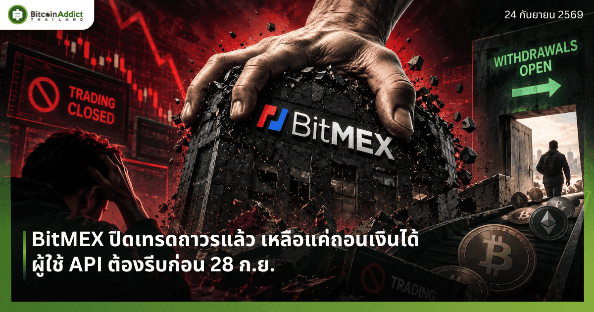 BitMEX ปิดเทรดถาวรแล้ว เหลือแค่ถอนเงินได้ ผู้ใช้ API ต้องรีบก่อน 28 ก.ย.