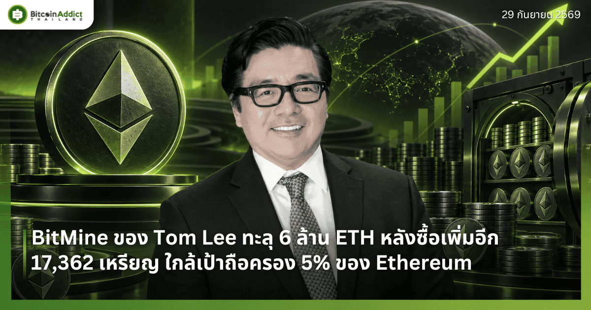 BitMine ของ Tom Lee ทะลุ 6 ล้าน ETH หลังซื้อเพิ่มอีก 17,362 เหรียญ ใกล้เป้าถือครอง 5% ของ Ethereum