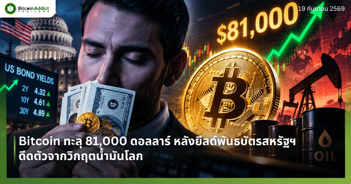 Bitcoin ทะลุ 81,000 ดอลลาร์ หลังยีลด์พันธบัตรสหรัฐฯ ดีดตัวจากวิกฤตน้ำมันโลก