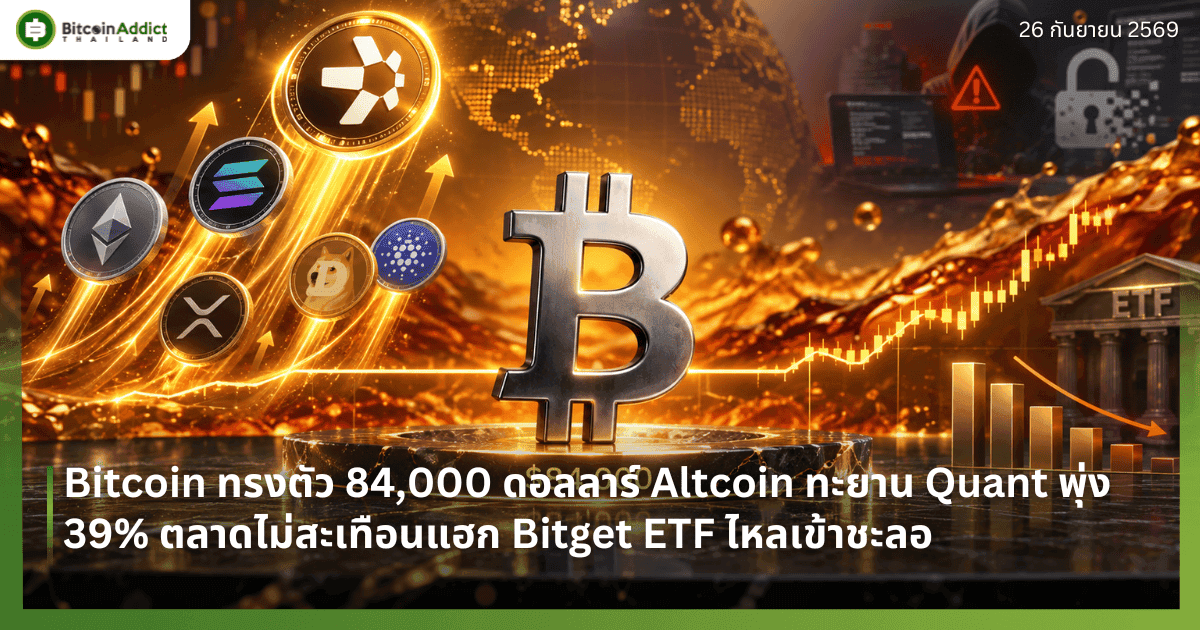 Bitcoin ทรงตัว 84,000 ดอลลาร์ Altcoin ทะยาน Quant พุ่ง 39% ตลาดไม่สะเทือนแฮก Bitget ETF ไหลเข้าชะลอ