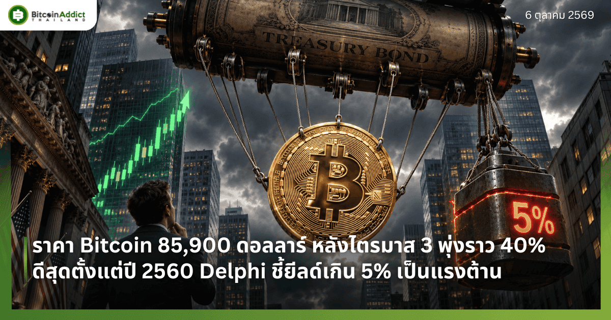 ราคา Bitcoin 85,900 ดอลลาร์ หลังไตรมาส 3 พุ่งราว 40% ดีสุดตั้งแต่ปี 2560 Delphi ชี้ยีลด์เกิน 5% เป็นแรงต้าน