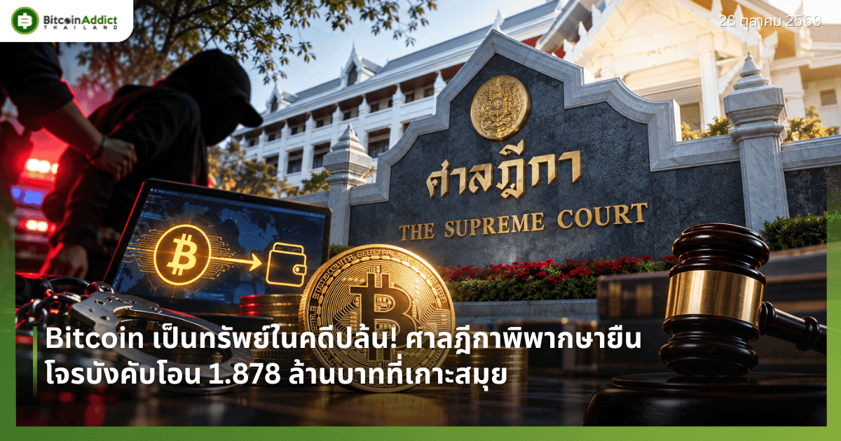 Bitcoin เป็นทรัพย์ในคดีปล้น! ศาลฎีกาพิพากษายืน โจรบังคับโอน 1.878 ล้านบาทที่เกาะสมุย