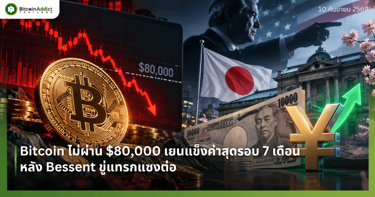 Bitcoin ไม่ผ่าน $80,000 หลังเงินเยนแข็งค่าสุดรอบ 7 เดือน พร้อม Bessent ขู่แทรกแซงต่อ