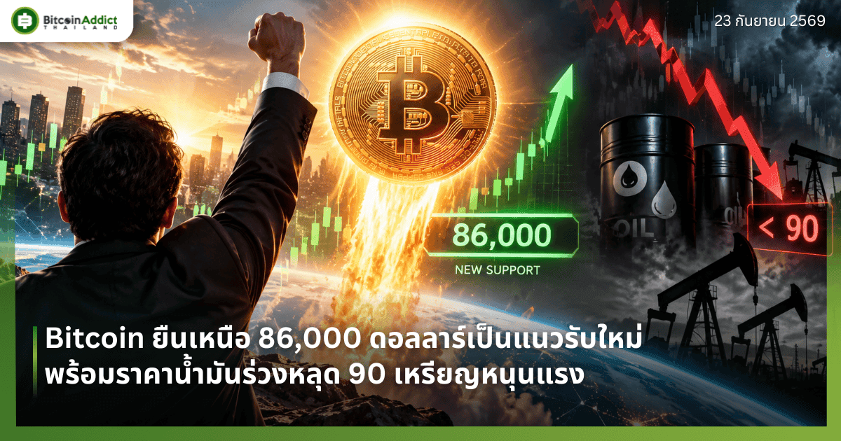 Bitcoin ยืนเหนือ 86,000 ดอลลาร์เป็นแนวรับใหม่ พร้อมราคาน้ำมันร่วงหลุด 90 เหรียญหนุนแรง