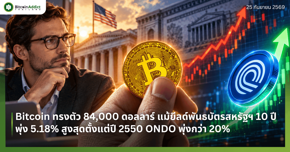 Bitcoin ทรงตัว 84,000 ดอลลาร์ แม้ยีลด์พันธบัตรสหรัฐฯ 10 ปีพุ่ง 5.18% สูงสุดตั้งแต่ปี 2550 ONDO พุ่งกว่า 20%
