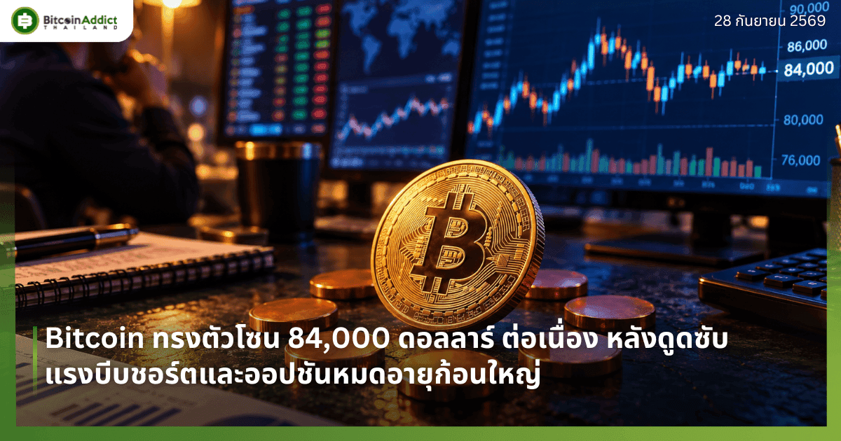 Bitcoin ทรงตัวโซน 84,000 ดอลลาร์ ต่อเนื่อง หลังดูดซับแรงบีบชอร์ตและออปชันหมดอายุก้อนใหญ่