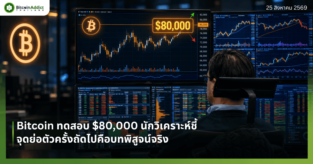 Bitcoin ทดสอบ $80,000 นักวิเคราะห์ชี้จุดย่อตัวครั้งถัดไปคือบทพิสูจน์จริง