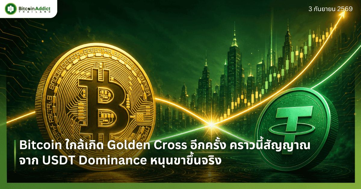 Bitcoin ใกล้เกิด Golden Cross อีกครั้ง คราวนี้สัญญาณจาก USDT Dominance หนุนขาขึ้นจริง
