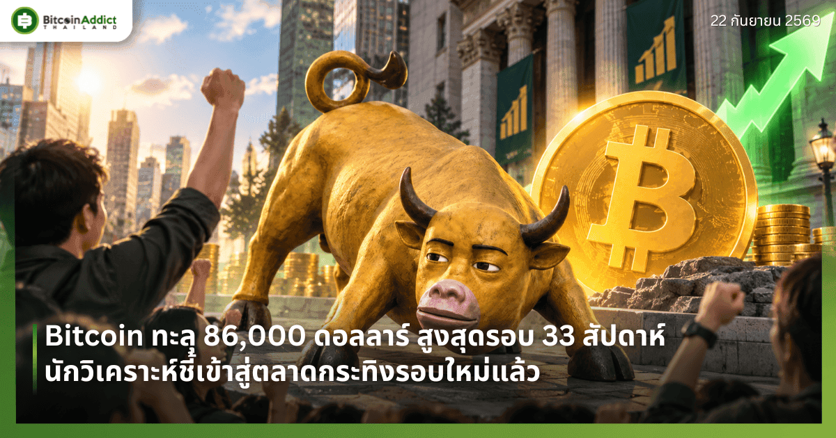 Bitcoin ทะลุ 86,000 ดอลลาร์ สูงสุดรอบ 33 สัปดาห์ นักวิเคราะห์ชี้เข้าสู่ตลาดกระทิงรอบใหม่แล้ว