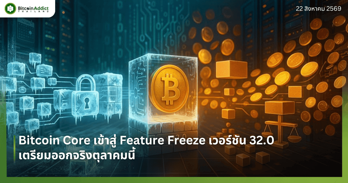 Bitcoin Core เข้าสู่ Feature Freeze เวอร์ชัน 32.0 เตรียมออกจริงตุลาคมนี้