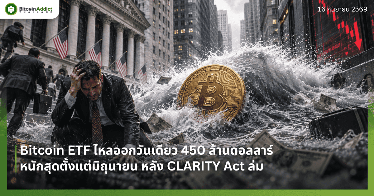 Bitcoin ETF ไหลออกวันเดียว 450 ล้านดอลลาร์ หนักสุดตั้งแต่มิถุนายน หลัง CLARITY Act ล่ม