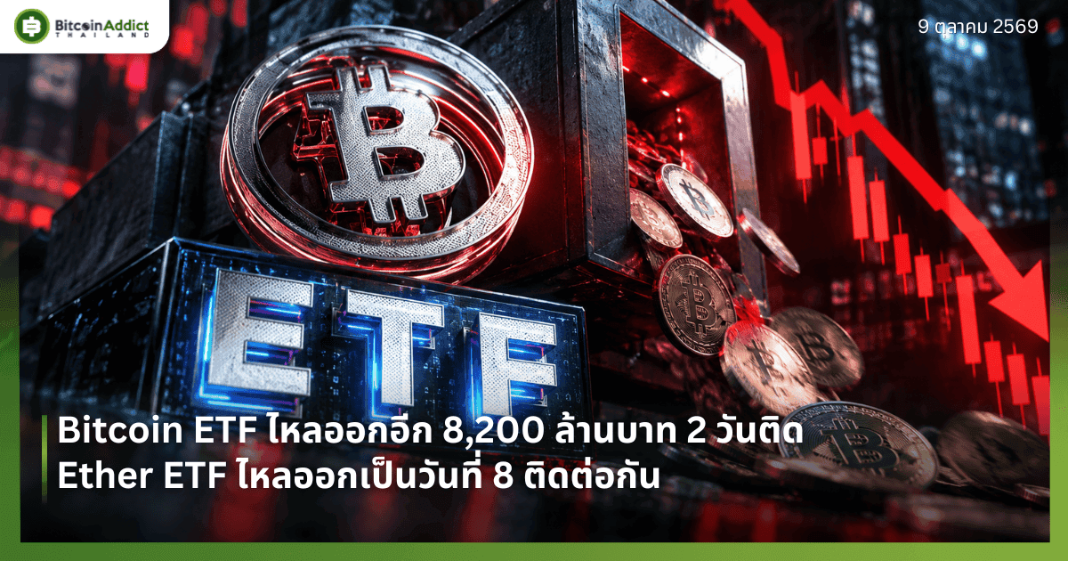 Bitcoin ETF ไหลออกอีก 8,200 ล้านบาท 2 วันติด Ether ETF ไหลออกเป็นวันที่ 8 ติดต่อกัน
