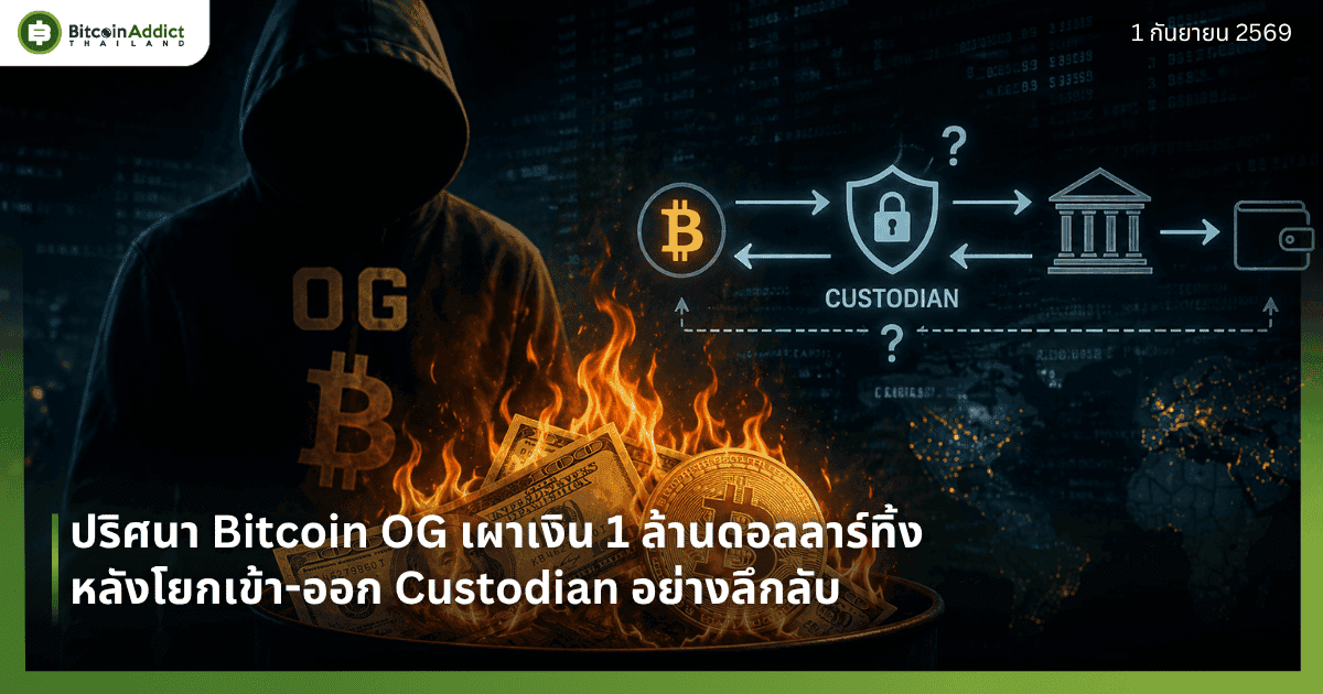 ปริศนา Bitcoin OG เผาเงิน 1 ล้านดอลลาร์ทิ้ง หลังโยกเข้า-ออก Custodian อย่างลึกลับ