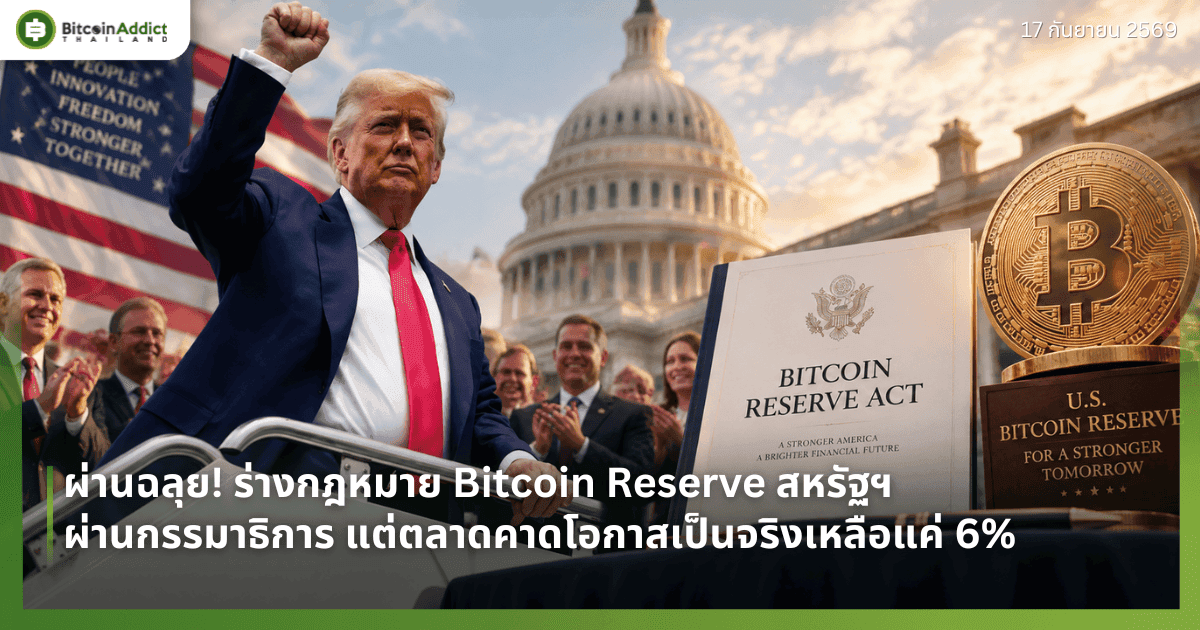 ผ่านฉลุย! ร่างกฎหมาย Bitcoin Reserve สหรัฐฯ ผ่านกรรมาธิการ แต่ตลาดคาดโอกาสเป็นจริงเหลือแค่ 6%