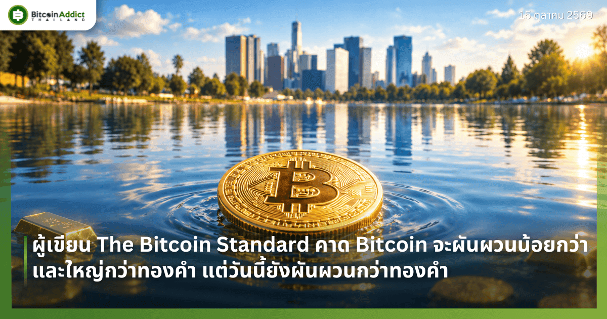 ผู้เขียน The Bitcoin Standard คาด Bitcoin จะผันผวนน้อยกว่าและใหญ่กว่าทองคำ แต่วันนี้ยังผันผวนกว่าทองคำ