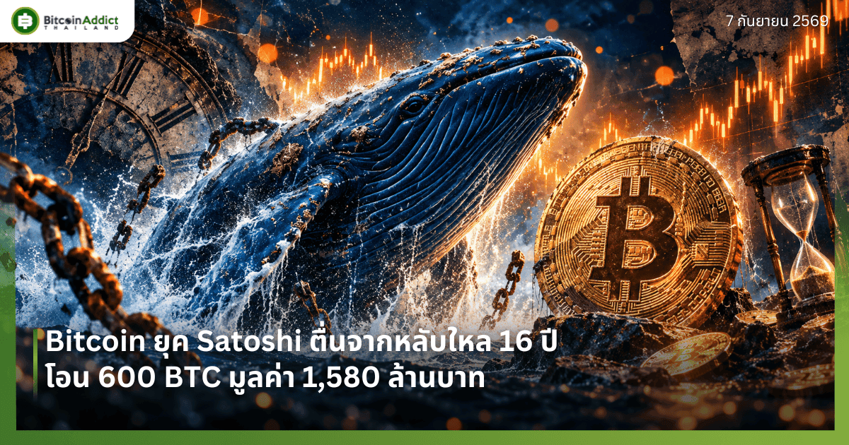 Bitcoin ยุค Satoshi ตื่นจากหลับใหล 16 ปี โอน 600 BTC มูลค่า 1,580 ล้านบาท