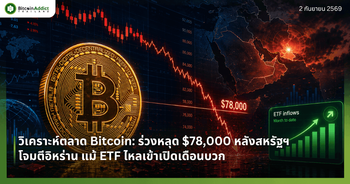 āļ§āļīāđāļāļĢāļēāļ°āļŦāđāļāļĨāļēāļ Bitcoin: āļĢāđāļ§āļāļŦāļĨāļļāļ $78,000 āļŦāļĨāļąāļāļŠāļŦāļĢāļąāļāļŊ āđāļāļĄāļāļĩāļāļīāļŦāļĢāđāļēāļ āđāļĄāđ ETF āđāļŦāļĨāđāļāđāļēāđāļāļīāļāđāļāļ·āļāļāļāļ§āļ
