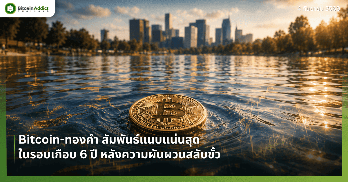Bitcoin-ทองคำ สัมพันธ์แนบแน่นสุดในรอบเกือบ 6 ปี หลังความผันผวนสลับขั้ว