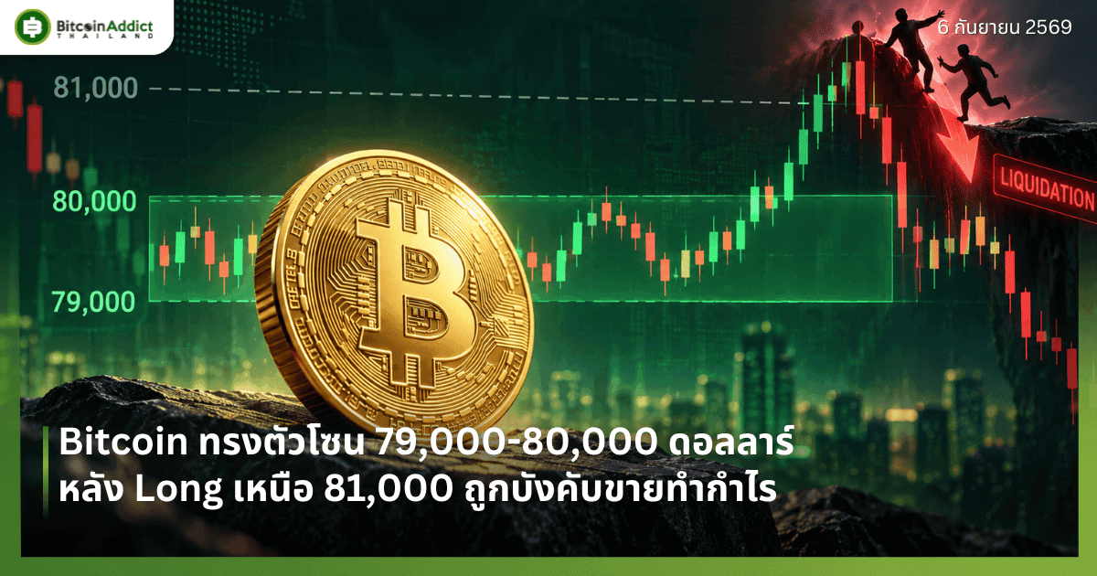 Bitcoin ทรงตัวโซน 79,000-80,000 ดอลลาร์ หลัง Long เหนือ 81,000 ถูกบังคับขายทำกำไร