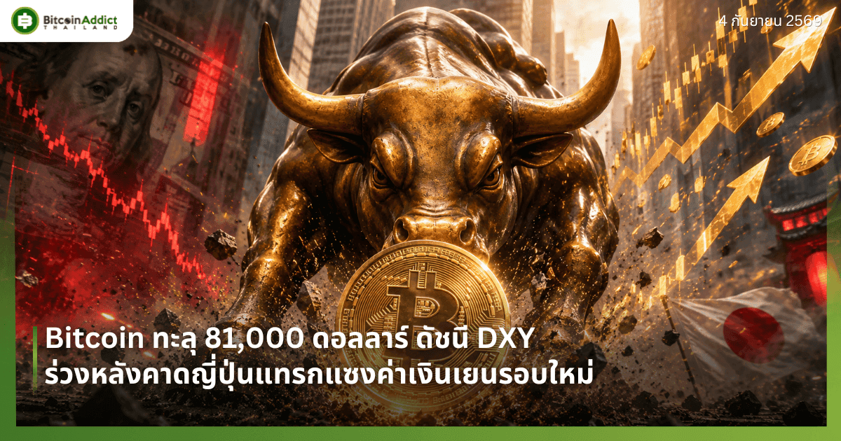 Bitcoin ทะลุ 81,000 ดอลลาร์ ดัชนี DXY ร่วงหลังคาดญี่ปุ่นแทรกแซงค่าเงินเยนรอบใหม่