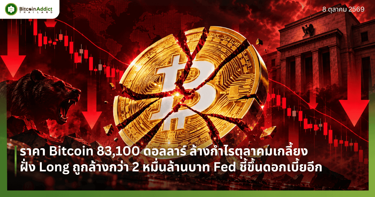 ราคา Bitcoin 83,100 ดอลลาร์ ล้างกำไรตุลาคมเกลี้ยง ฝั่ง Long ถูกล้างกว่า 2 หมื่นล้านบาท Fed ชี้ขึ้นดอกเบี้ยอีก
