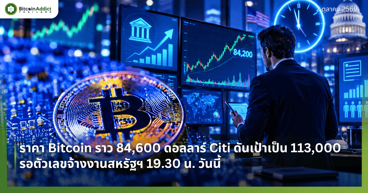 ราคา Bitcoin ราว 84,600 ดอลลาร์ Citi ดันเป้าเป็น 113,000 รอตัวเลขจ้างงานสหรัฐฯ 19.30 น. วันนี้