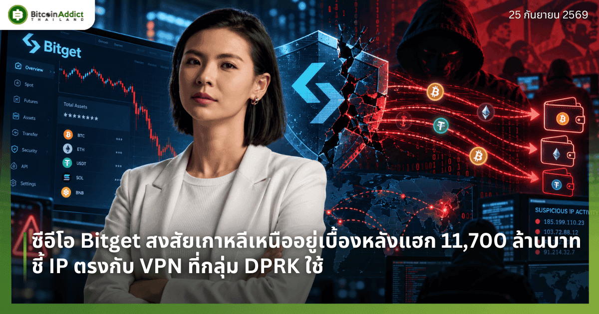 ซีอีโอ Bitget สงสัยเกาหลีเหนืออยู่เบื้องหลังแฮก 11,700 ล้านบาท ชี้ IP ตรงกับ VPN ที่กลุ่ม DPRK ใช้