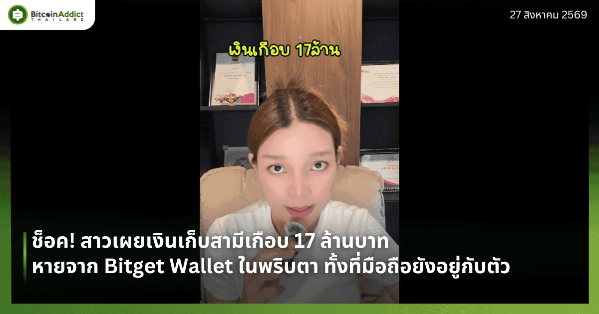 ช็อค! สาวเผยเงินเก็บสามีเกือบ 17 ล้านบาทหายจาก Bitget Wallet ในพริบตา ทั้งที่มือถือยังอยู่กับตัว