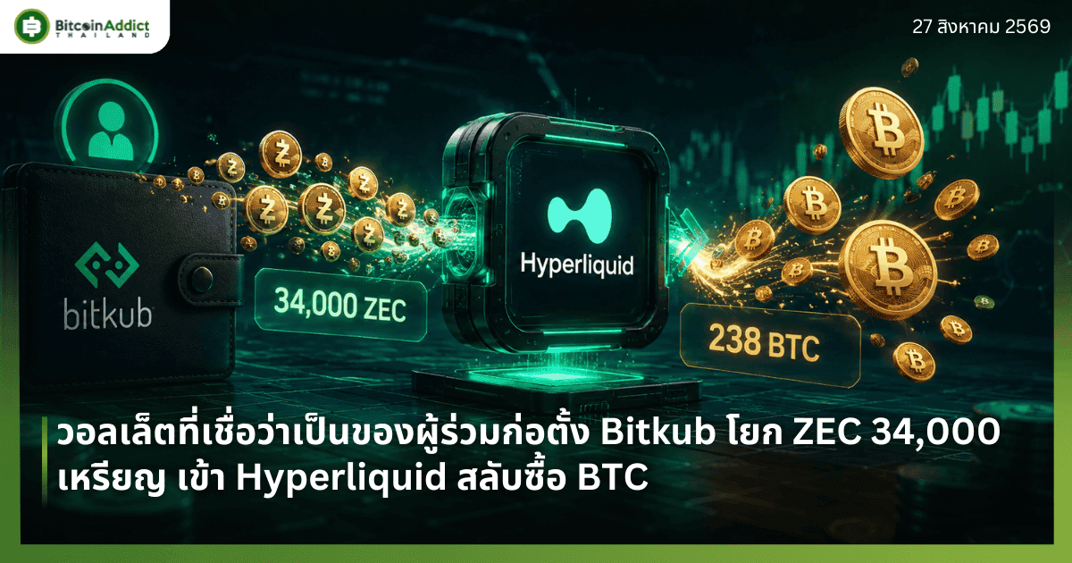 วอลเล็ตที่เชื่อว่าเป็นของผู้ร่วมก่อตั้ง Bitkub โยก ZEC 34,000 เหรียญ เข้า Hyperliquid สลับซื้อ BTC