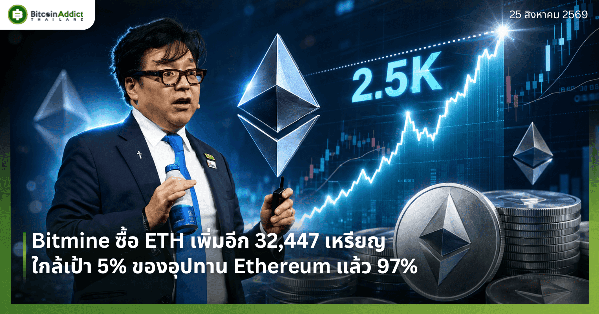 Bitmine ซื้อ ETH เพิ่มอีก 32,447 เหรียญ ใกล้เป้า 5% ของอุปทาน Ethereum แล้ว 97%