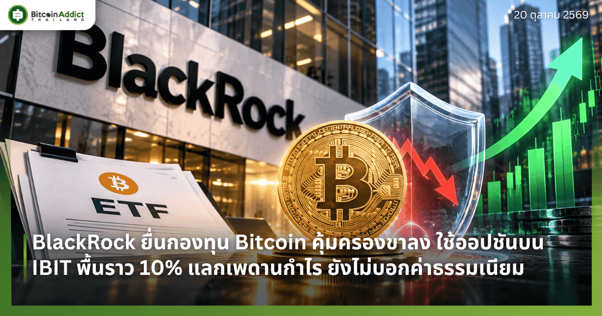 BlackRock ยื่นกองทุน Bitcoin คุ้มครองขาลง ใช้ออปชันบน IBIT พื้นราว 10% แลกเพดานกำไร ยังไม่บอกค่าธรรมเนียม