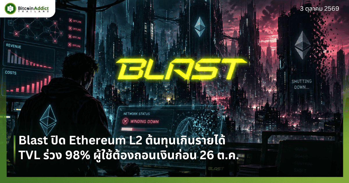 Blast ปิด Ethereum L2 ต้นทุนเกินรายได้ TVL ร่วง 98% ผู้ใช้ต้องถอนเงินก่อน 26 ต.ค.