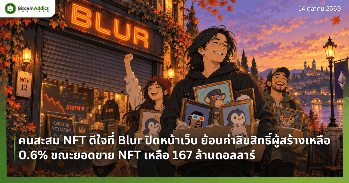 คนสะสม NFT ดีใจที่ Blur ปิดหน้าเว็บ ย้อนค่าลิขสิทธิ์ผู้สร้างเหลือ 0.6% ขณะยอดขาย NFT เหลือ 167 ล้านดอลลาร์