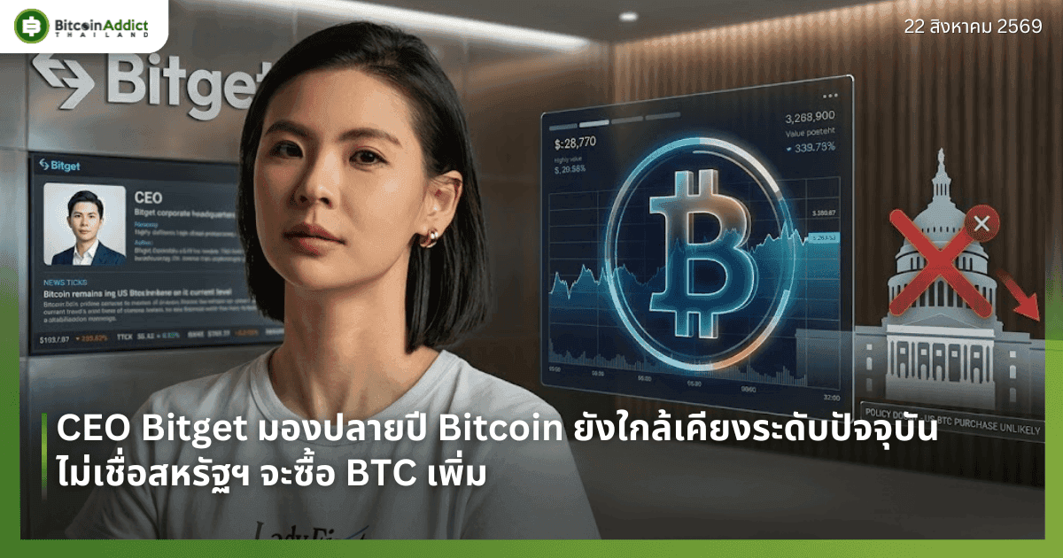 CEO Bitget มองปลายปี Bitcoin ยังใกล้เคียงระดับปัจจุบัน ไม่เชื่อสหรัฐฯ จะซื้อ BTC เพิ่ม