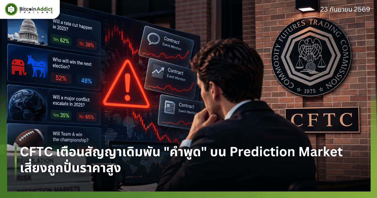 CFTC เตือนสัญญาเดิมพัน "คำพูด" บน Prediction Market เสี่ยงถูกปั่นราคาสูง