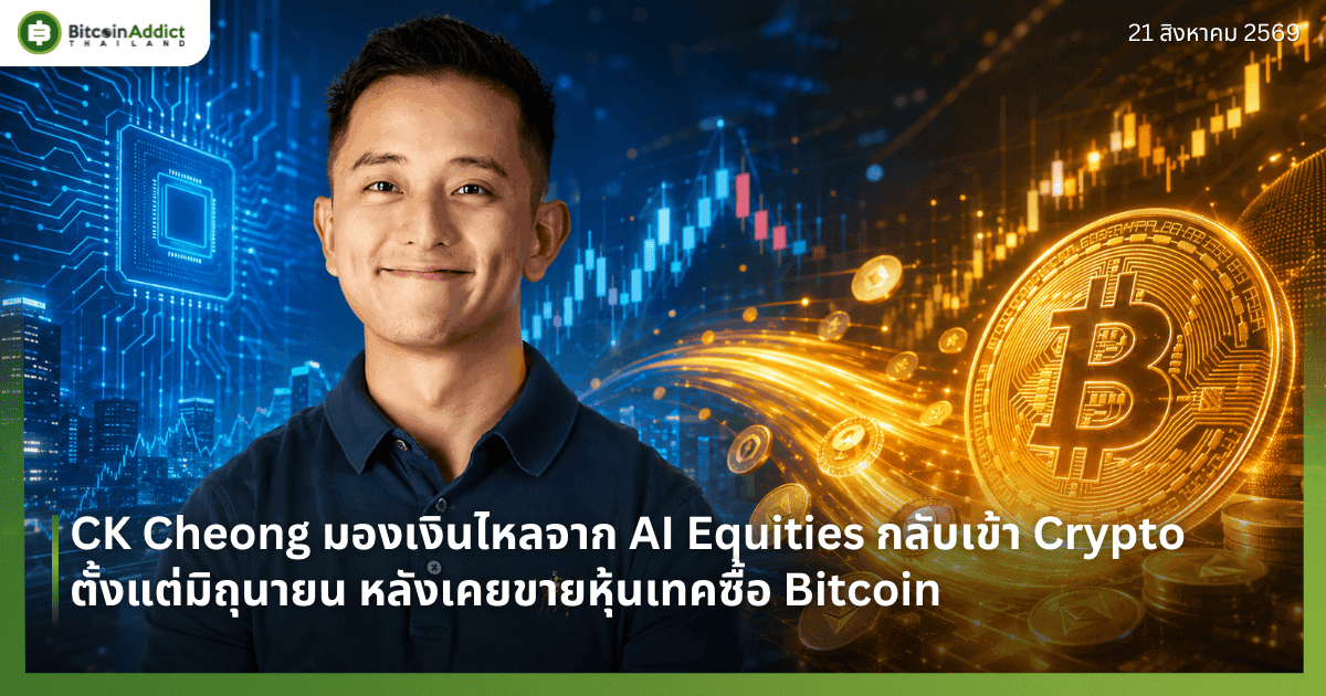 CK Cheong มองเงินไหลจาก AI Equities กลับเข้า Crypto ตั้งแต่มิถุนายน หลังเคยขายหุ้นเทคซื้อ Bitcoin