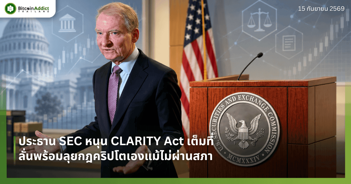 ประธาน SEC หนุน CLARITY Act เต็มที่ ลั่นพร้อมลุยกฎคริปโตเองแม้ไม่ผ่านสภา