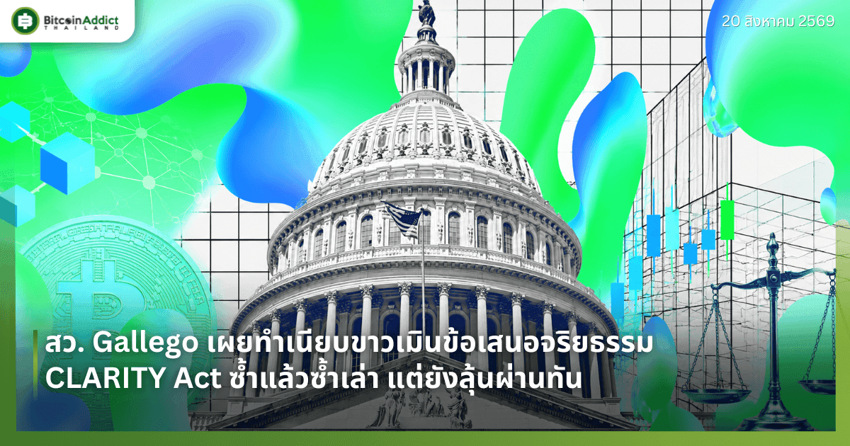 สว. Gallego เผยทำเนียบขาวเมินข้อเสนอจริยธรรม CLARITY Act ซ้ำแล้วซ้ำเล่า แต่ยังลุ้นผ่านทัน