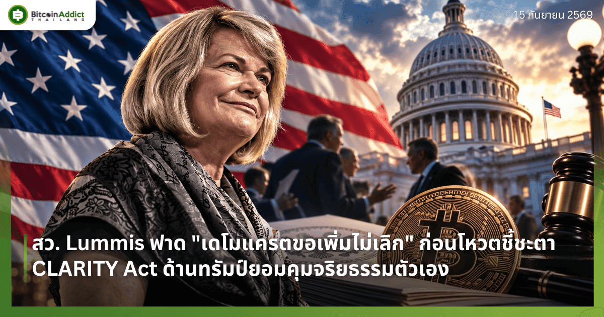 สว. Lummis ฟาด "เดโมแครตขอเพิ่มไม่เลิก" ก่อนโหวตชี้ชะตา CLARITY Act ทรัมป์ยอมคุมจริยธรรมตัวเอง