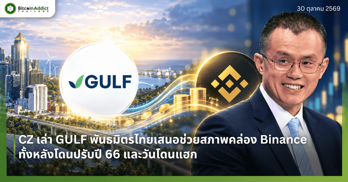 CZ เผย GULF ทักถามพร้อมช่วยสภาพคล่อง Binance หลังโดนแฮก เคยเสนอมาแล้วตอนโดนปรับปี 66