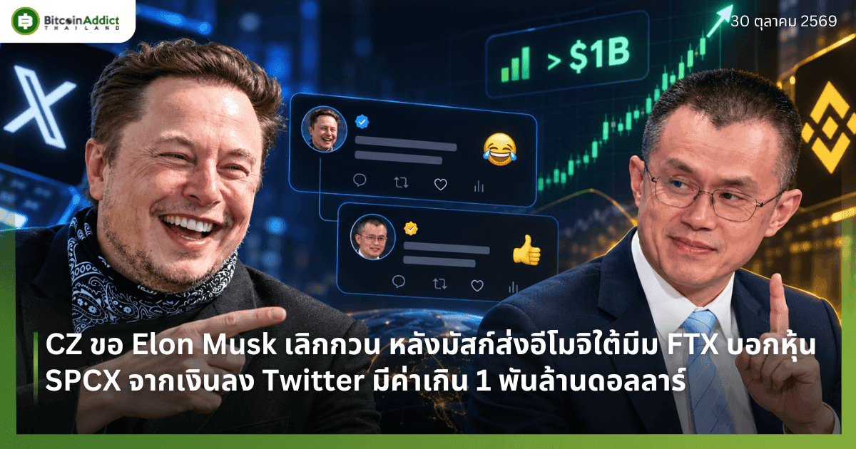 CZ ขอ อีลอน มัสก์ เลิกกวน หลังมัสก์ส่งอีโมจิใต้มีม FTX บอกหุ้น SPCX จากเงินลง Twitter มีค่าเกิน 1 พันล้านดอลลาร์
